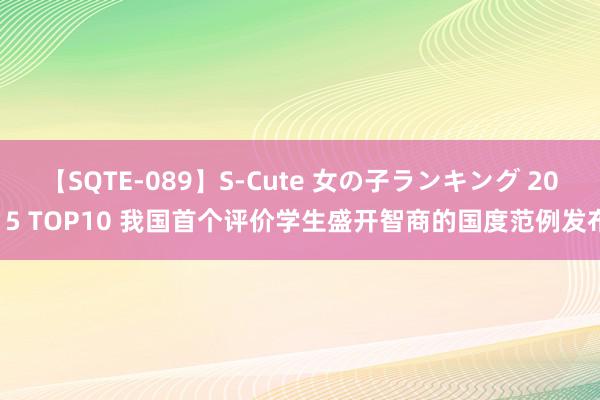 【SQTE-089】S-Cute 女の子ランキング 2015 TOP10 我国首个评价学生盛开智商的国度范例发布