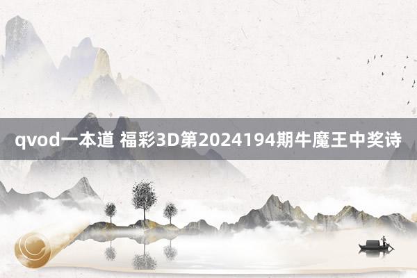 qvod一本道 福彩3D第2024194期牛魔王中奖诗