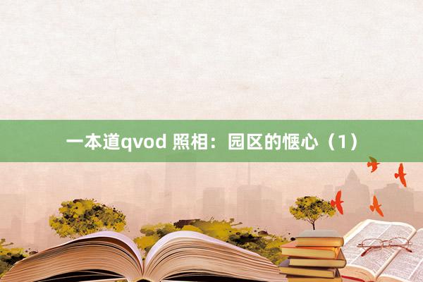 一本道qvod 照相：园区的惬心（1）