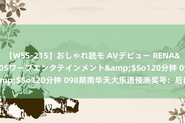 【WSS-215】おしゃれ読モ AVデビュー RENA</a>2012-10-05ワープエンタテインメント&$So120分钟 098期南华天大乐透预测奖号：后区5码参考